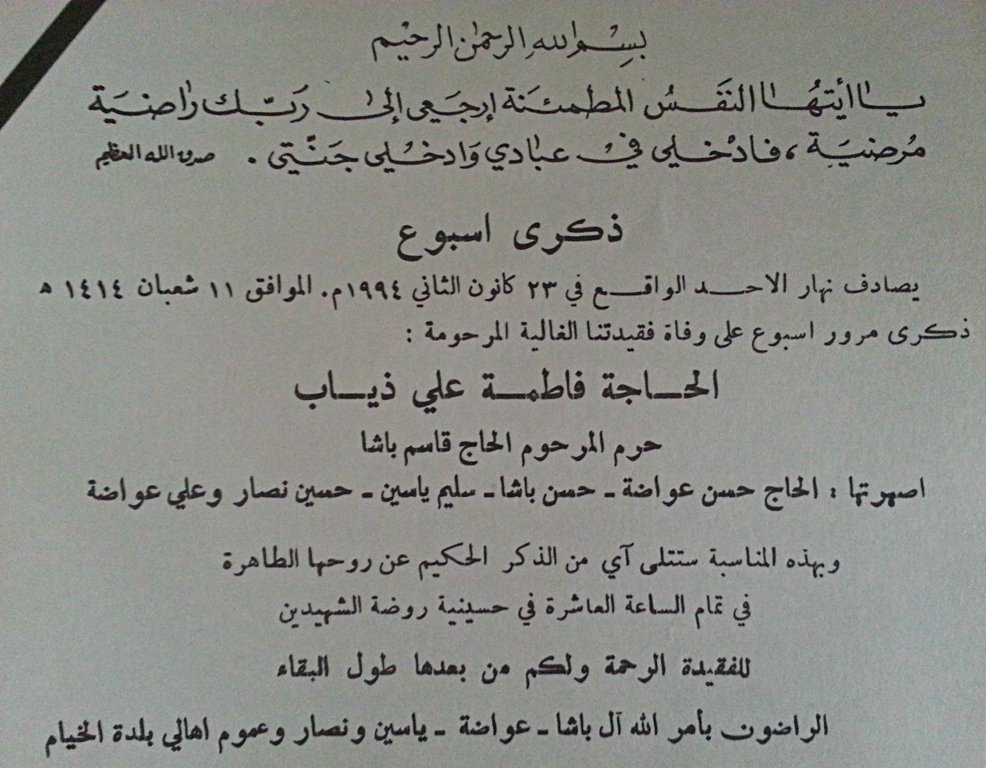 دعوة حضور مراسم عزاء بمناسبة ذكرى اسبوع وفاة الحاجة فاطمة على ذياب الذي صادف وقوعه نهار الاحد في 23 كانون ثاني 1994 م، و الذي وافق 11 شعبان 1414