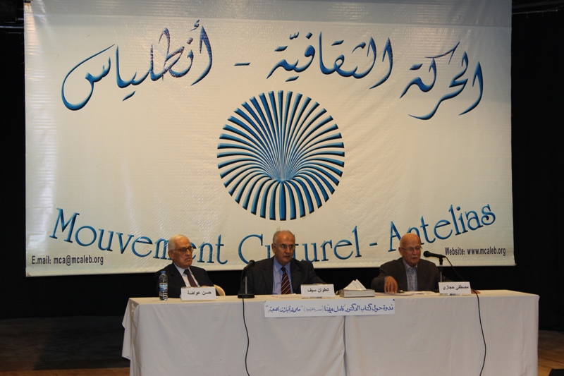 طاولة مستديرة حول كتاب د. كامل مهنا «ملحمة الخيارات الصعبة»