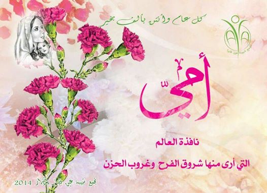 تـجمع شبيبة عين قنيا يحيي عيدي المعلم والام