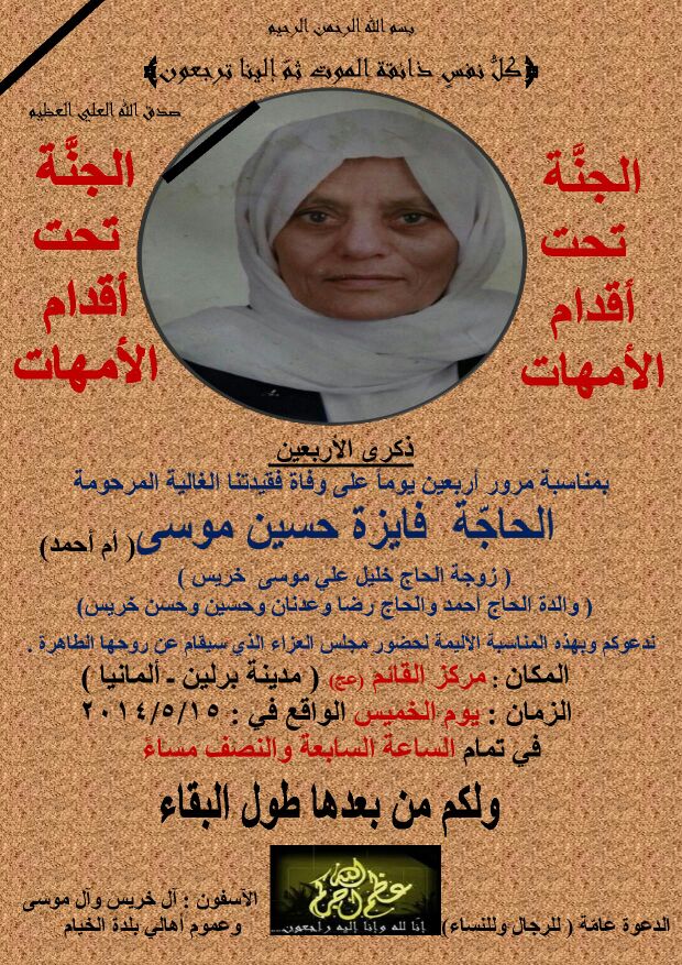 مجلس عزاء في برلين في ذكرى أربعين ‎الحاجة أم أحمد خريس