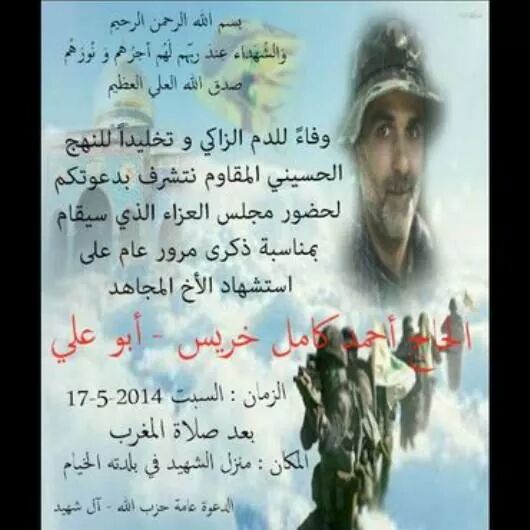 مجلس عزاء في دارة الشهيد أحمد خريس في ذكراه السنوية الأولى