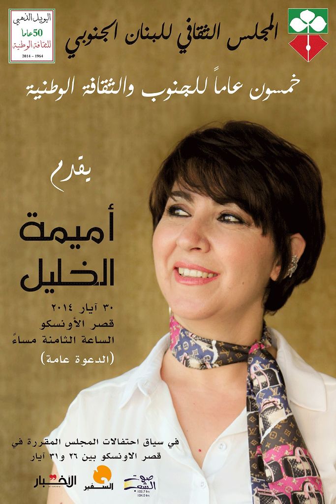 المجلس الثقـافيّ للبنان الجنوبي يقدّم أميمة الخليل في قصر الأونيسكو