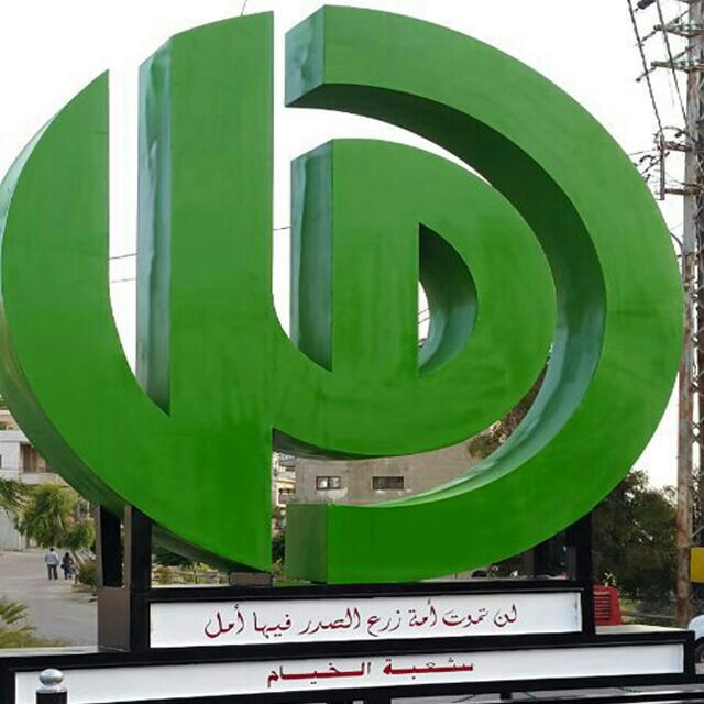 نصب لحركة أمل عند مدخل الخيام الشمالي