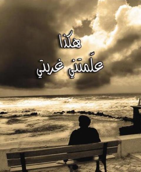 الغربة هي الشحنة التي تفتح الرؤى والمدارك والوعي بالواقع المعاش و تدفع باتجاه خلق وابتكار افعال واحداث جديدة تعجّل بعملية التطور والتقد