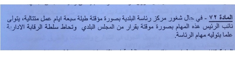 المادة 72 من قانون البلديات، على أساسها جرى تكليف نائب الرئيس للقيام بمهام الرئيس وتسيير أمور المواطنين