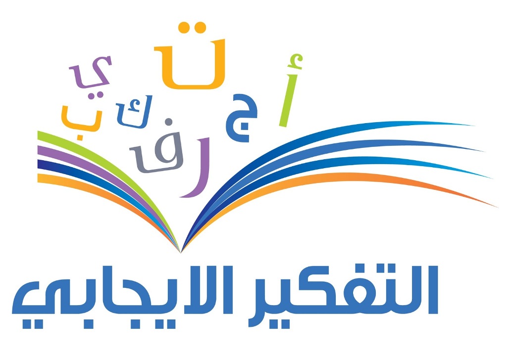ثقافة التفكير الايجابي هي ثقافة عميقة تبدأ ذهنياً باستدعاء الكلمة والصورة وتدوين فكرتها بابداع الكتابة الايجابية