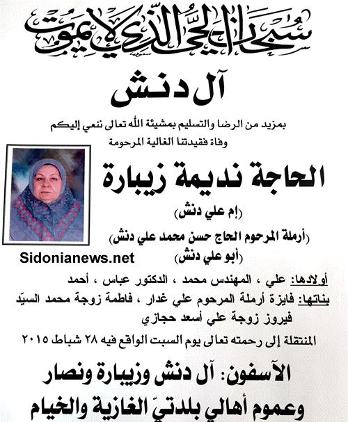 الحاجة نديمة زيبارة (إم علي دنش )، أرملة المرحوم الحاج حسن محمد علي دنش