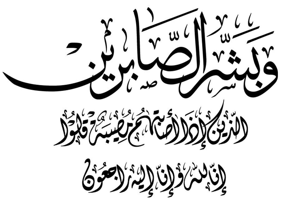 تعازينا الى اخي ورفيق طفولتي (ابو بلال) وتعازينا الى زوجته الفاضلة والى أولاده والى عائلة قانصو وعبود والى محبيه