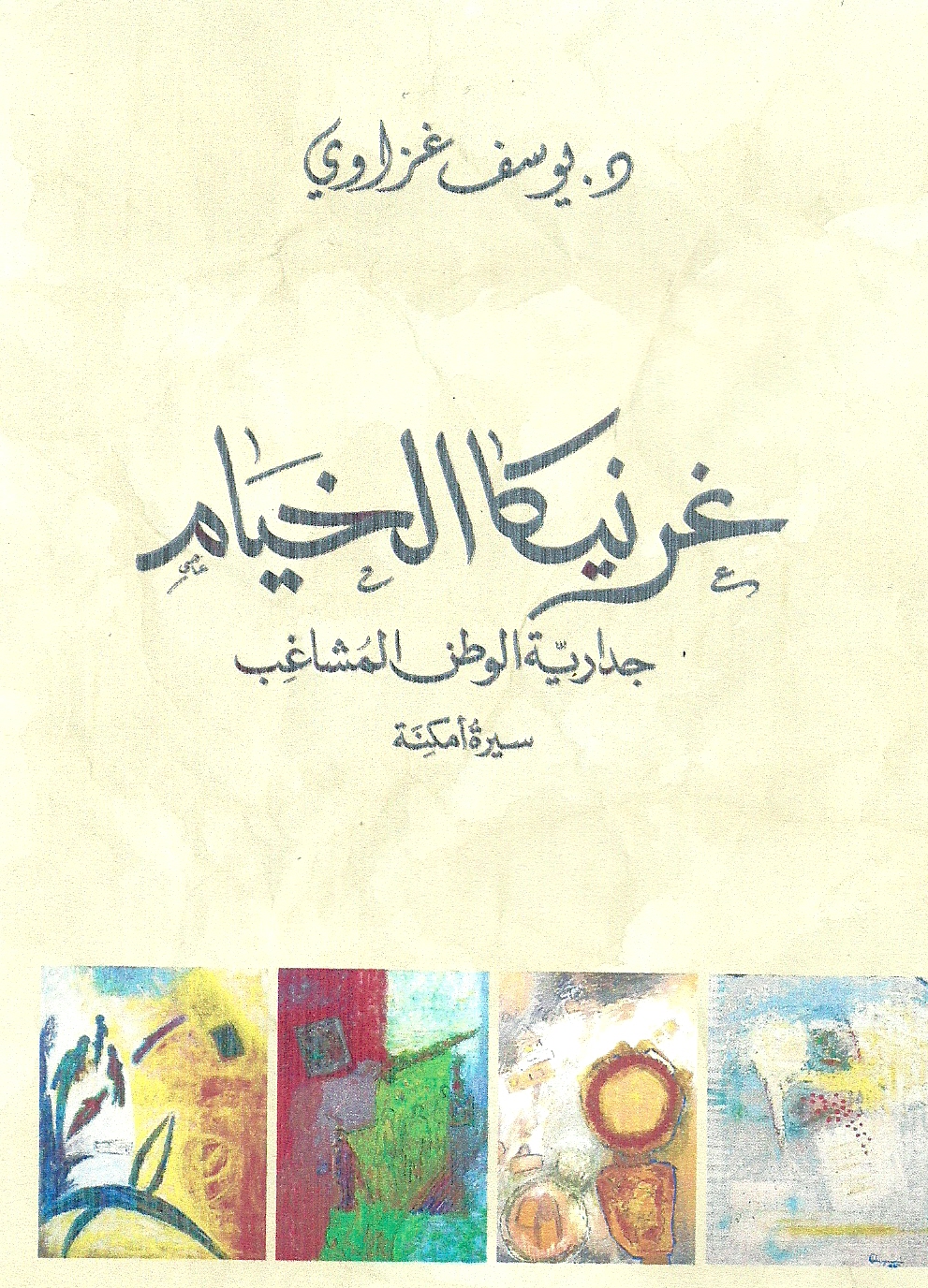 غلاف كتاب غرنيكا الخيام جدارية الوطن المشاغب سيرة أمكنة