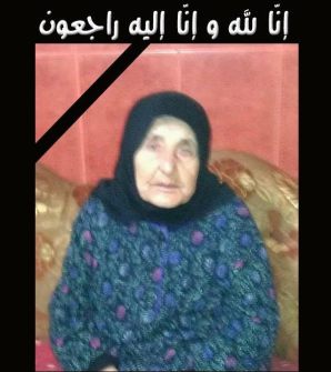 المرحومة الحاجة فاطمة ابو عباس (ام احمد يوسف)