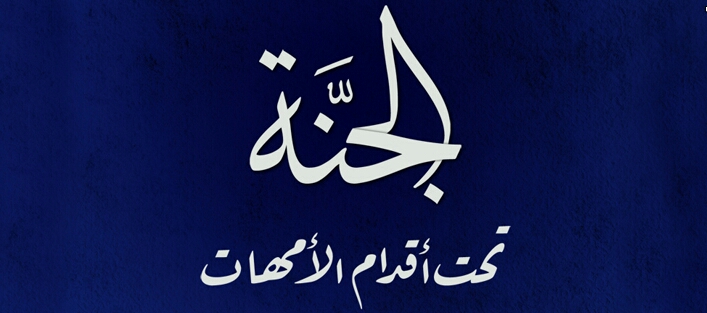 الجنة تحت أقدام الأمهات