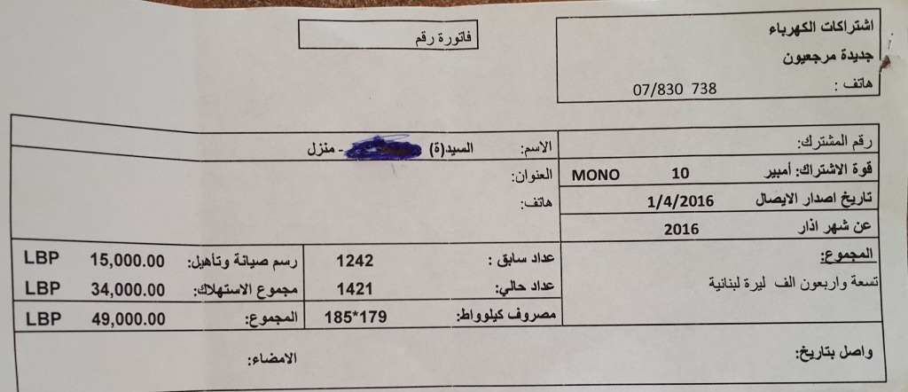 فاتورة إشتراك الكهرباء لشهر آذار 2016 في جديدة مرجعيون حيث أصحاب المشروع يبغون الربح