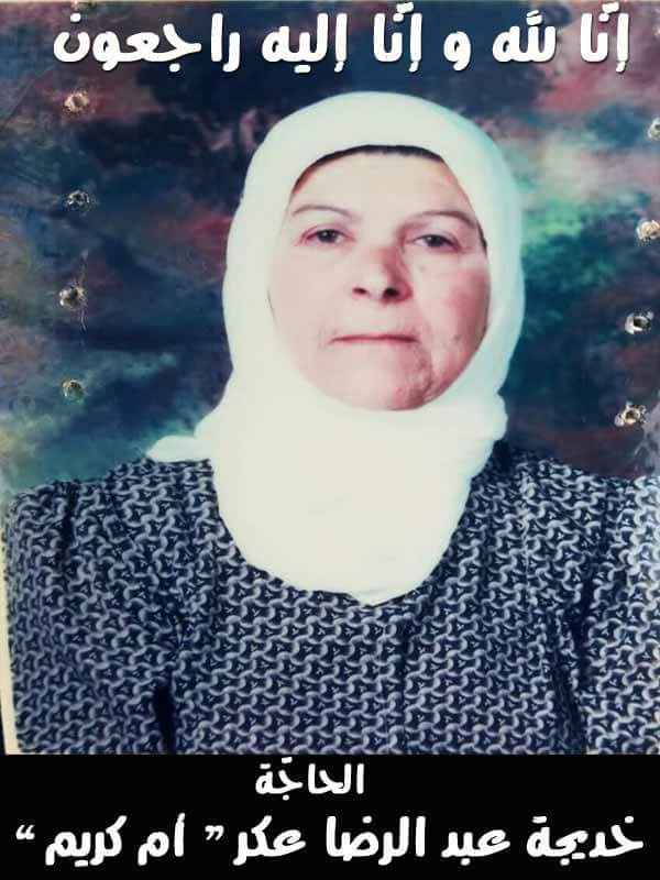 الحاجة خديجة عبد الرضا عكر