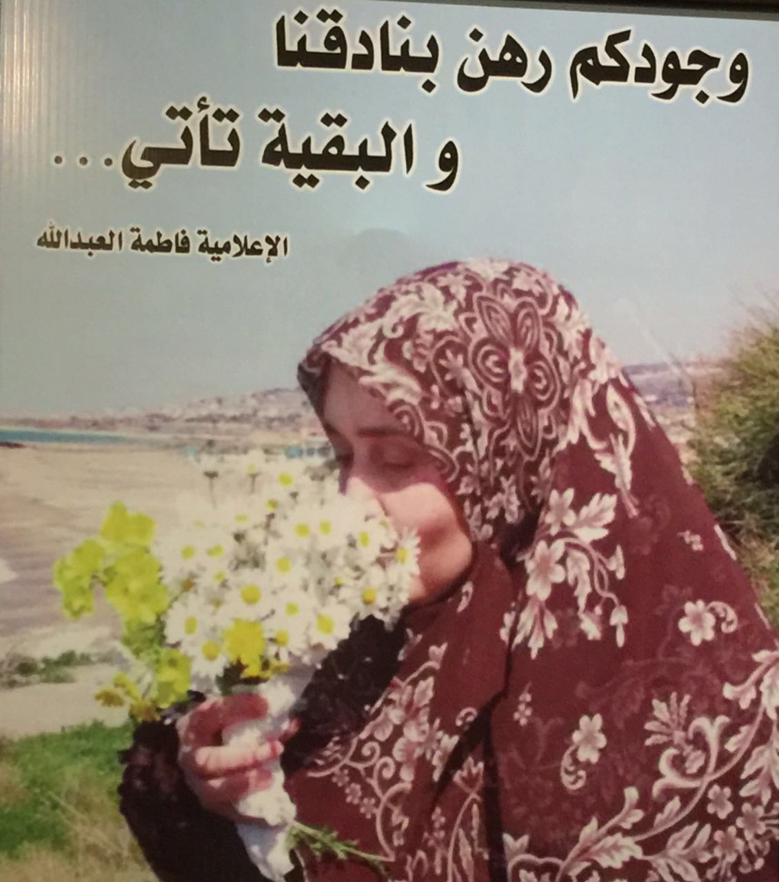  فاطمة العبدالله.. ما أروعك، ما أقواكِ، مني الى روحك بعض الكلام، بعض حبر من القلب والوجدان