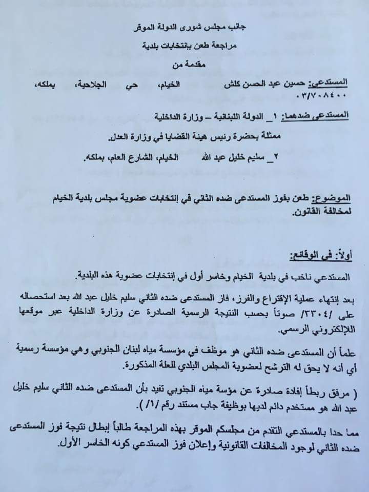 الطعن المقدم من المرشح حسين كلش والذي يجري تداوله  عبر وسائل التواصل الاجتماعي