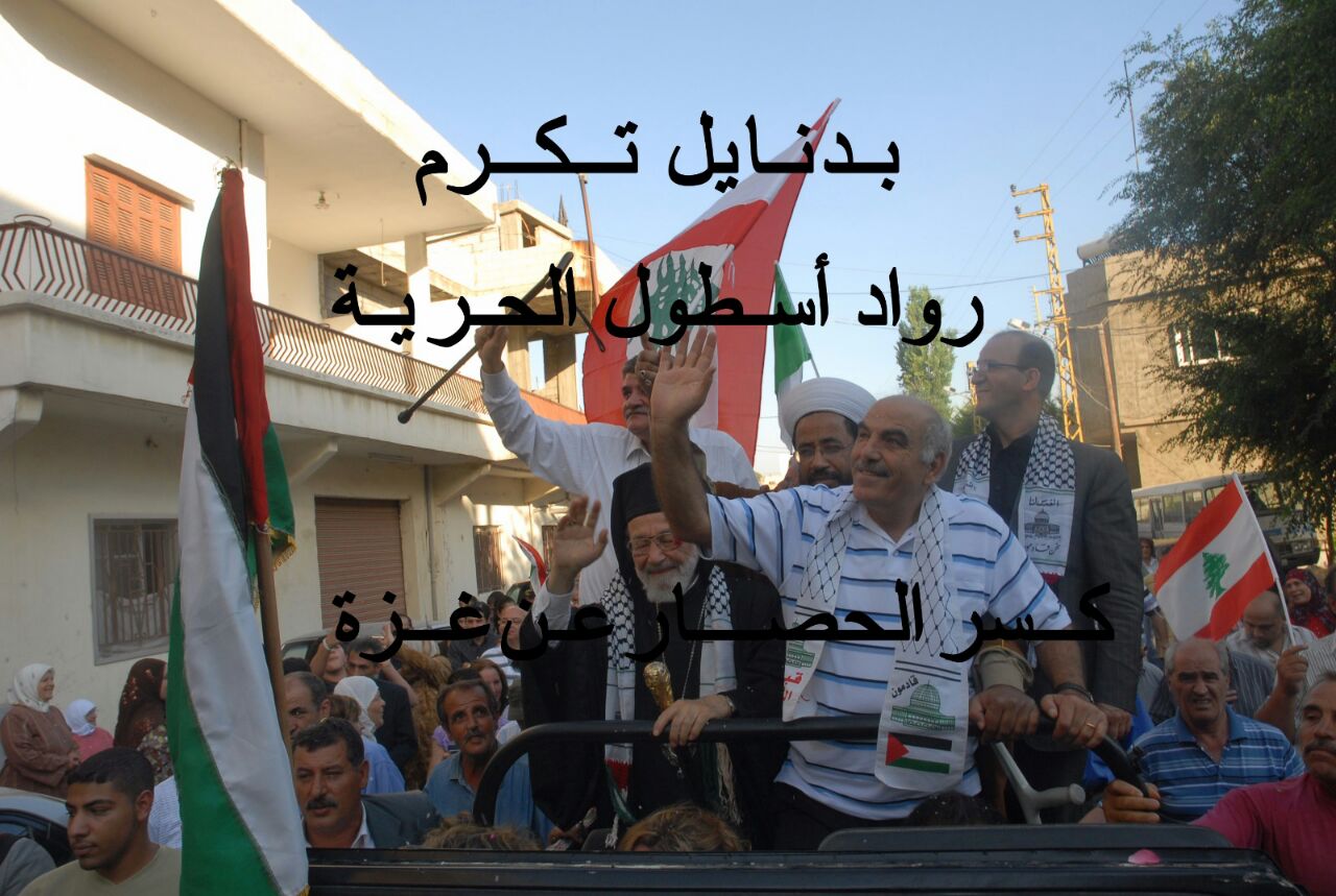 روّاد أسطول الحرّية يتقدمهم المطران كبوجي والمناضل الدكتور هاني سليمان حيث استقبلتهم بلدة بدنايل استقبال الأبطال