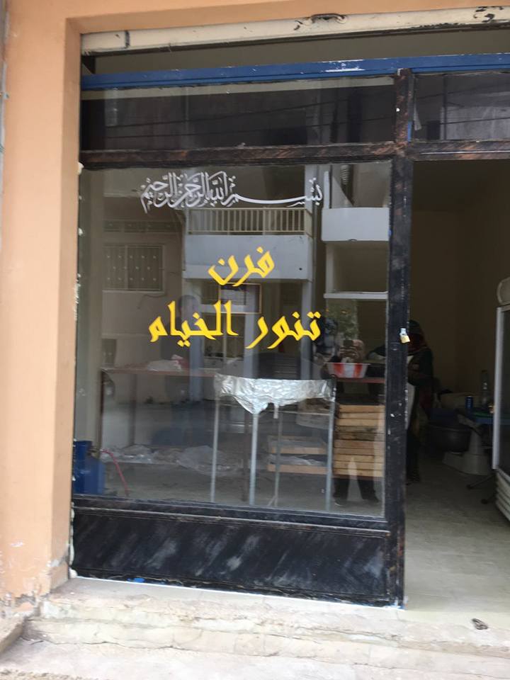 مخبز تنّور الخيام.. عودة إلى الأصالة والعراقة والمذاق الطيّب