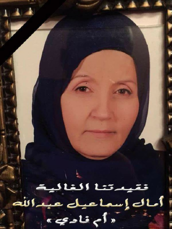 المرحومة المأسوف عليها أمال إسماعيل عبدالله (أم فادي سويد)