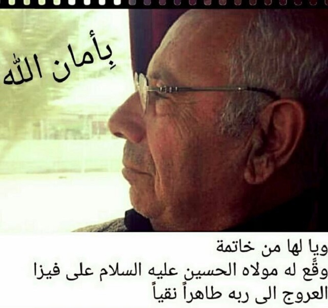 فقيدنا الغالي المربي الأستاذ ألحاج عبد الأمير علي مهنّا