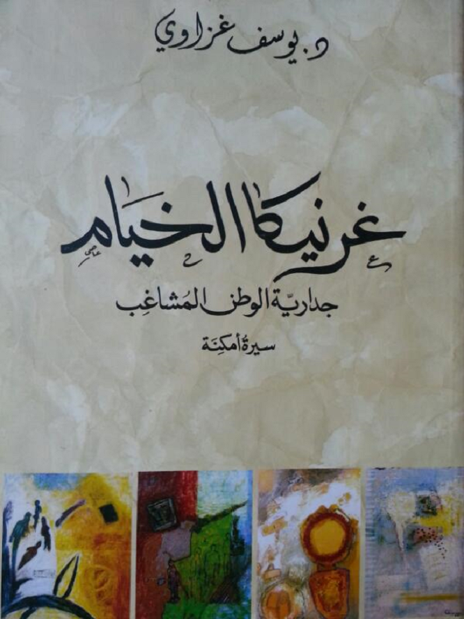 غرنيكا الخيام.. الكثير من القصص