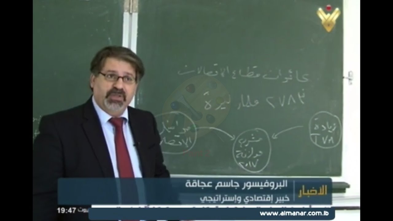 البروفسور جاسم عجاقة- خبير اقتصادي واستراتيجي