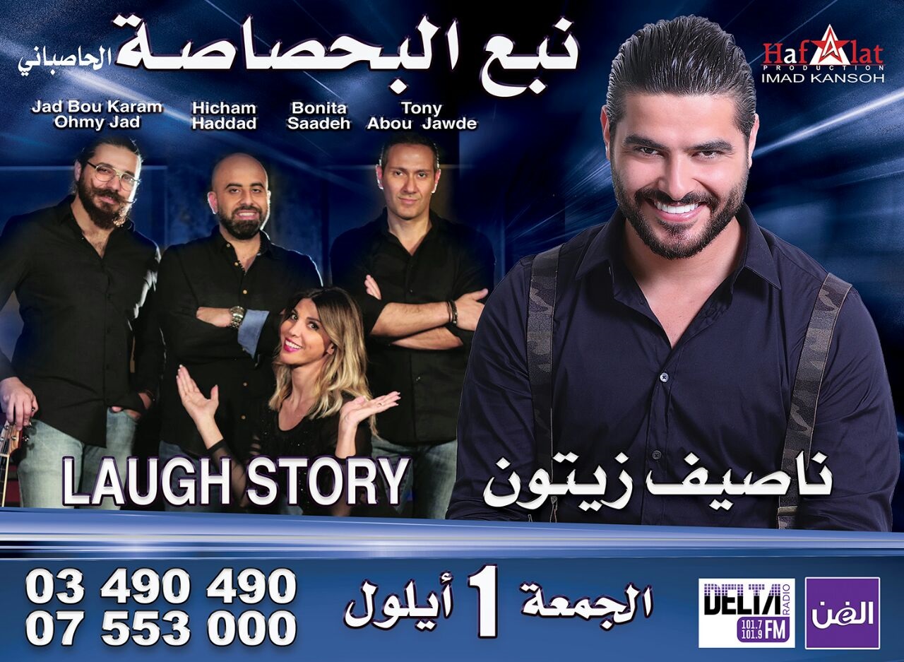الجمعة في الأول من أيلول المقبل: ناصيف زيتون وفرقة laugh story  في مطعم نبع البحصاصة