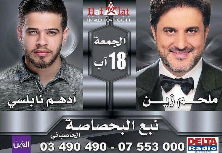 يوم الجمعة 18 آب:  ملحم زين والفنان الأردني أدهم نابلسي في مطعم نبع البحصاصة
