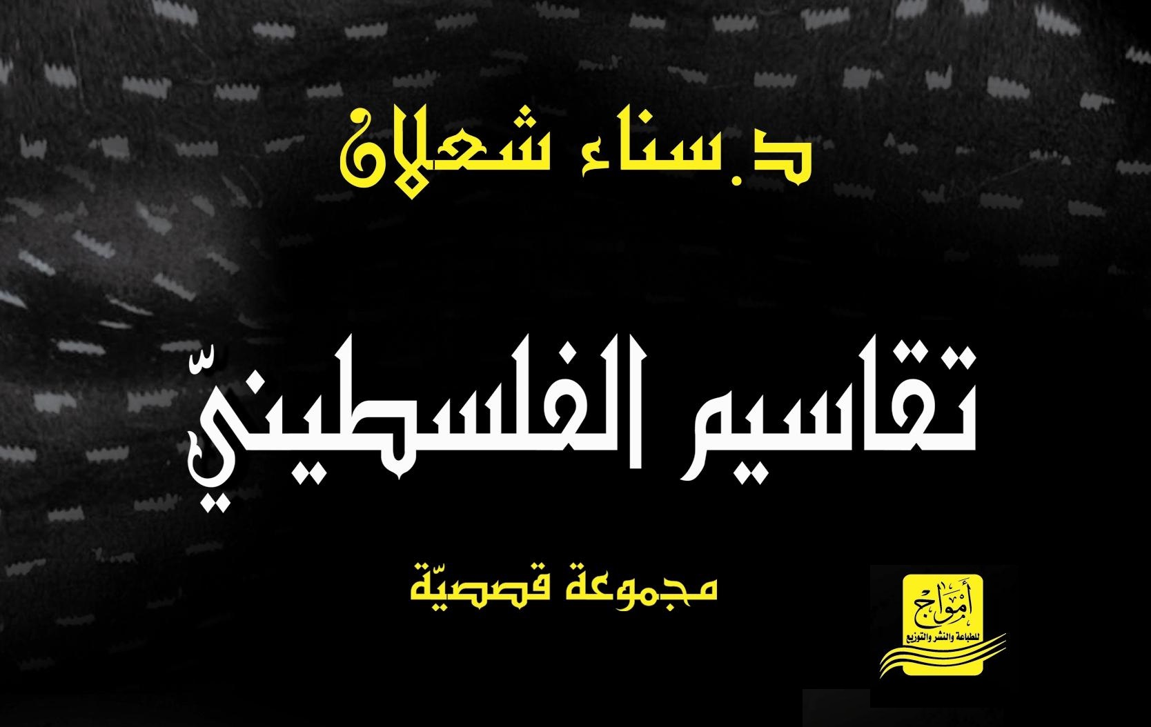 تقاسيم الفلسطيني - مجموعة قصصية