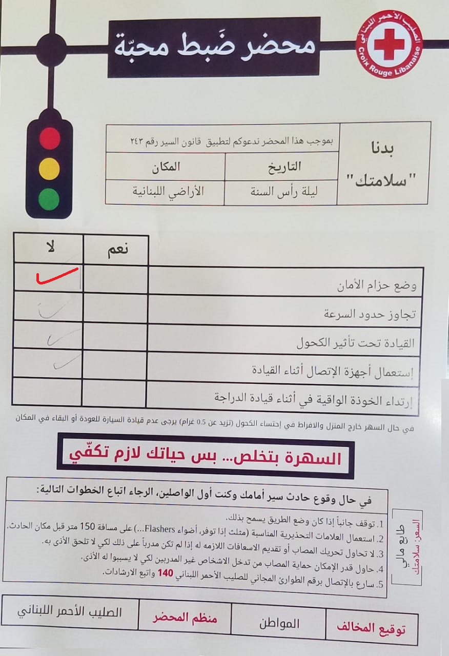 لم أكن واضعاً حزام الأمان، فنظّمت إحدى المتطوعات بحقّي محضر ضبط محبّة.. لكن بدون غرامة مالية