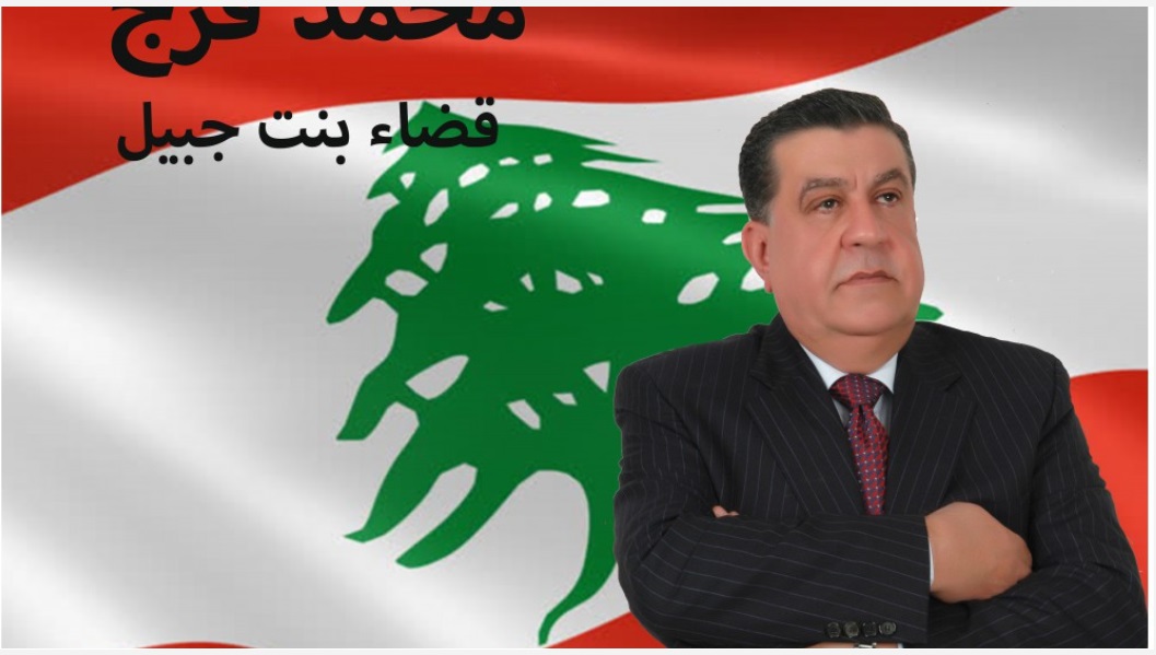 محمد فرج عن المقعد الشيعي في قضاء بنت جبيل