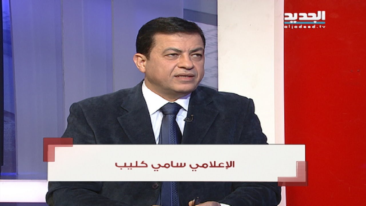 الإعلامي سامي كليب
