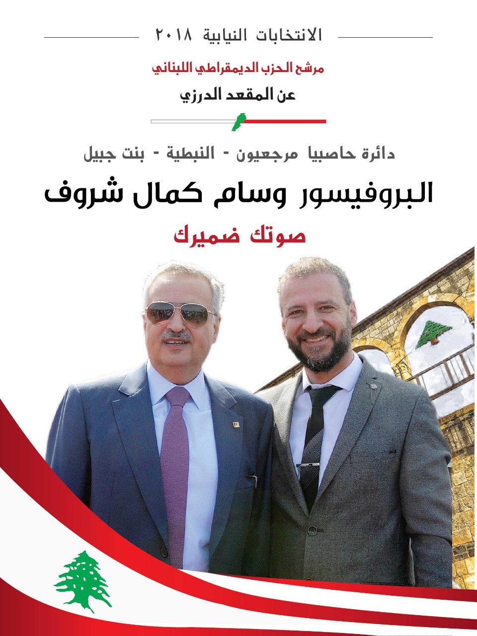 البروفسور وسام شروف والمير طلال ارسلان رئيس  الحزب الديمقراطي اللبناني