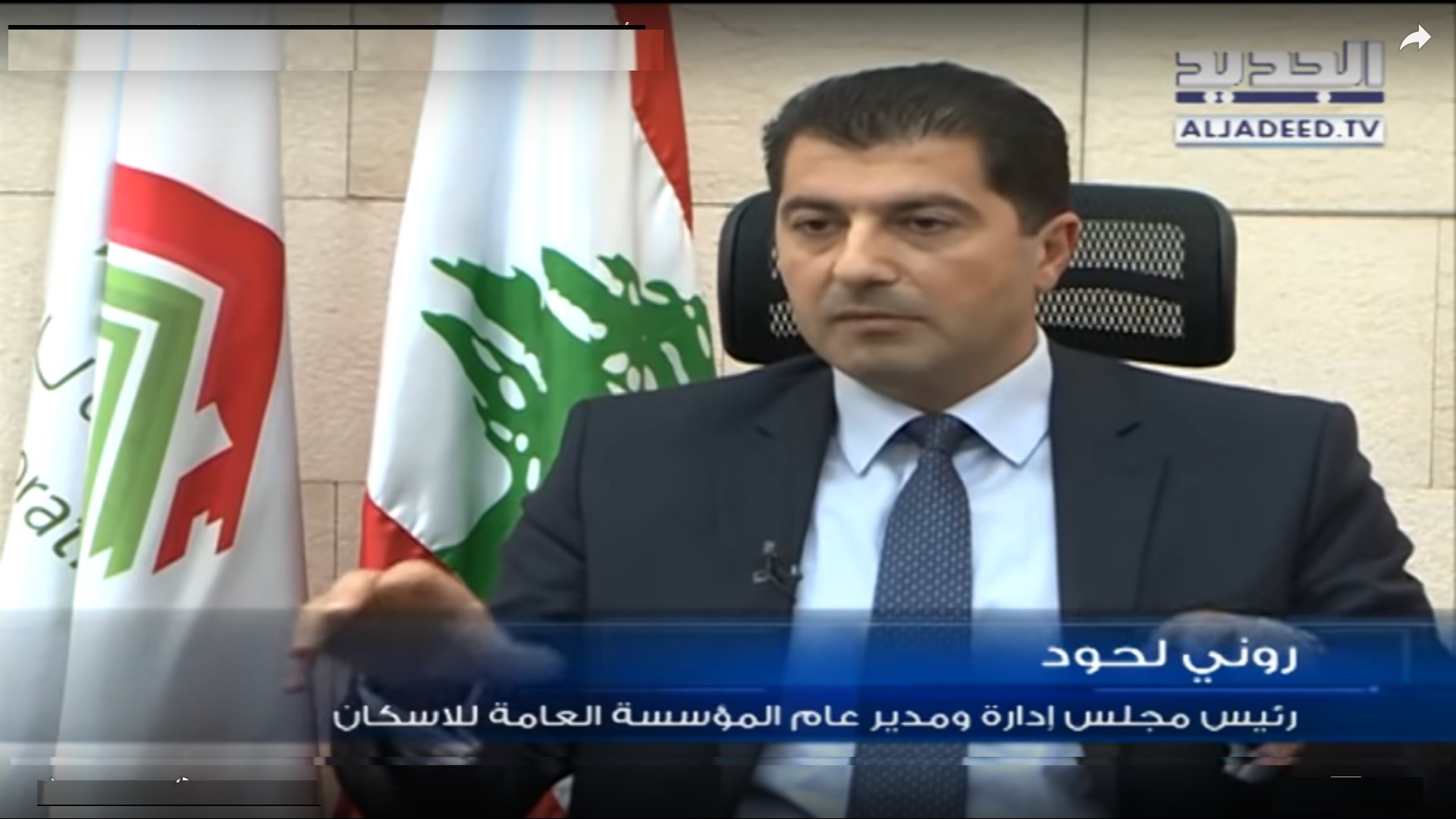 المدير العام للمؤسسة العامة للإسكان روني لحود