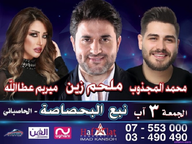 حفل غنائي جديد يحييه ​ملحم زين​ و​محمد المجذوب​ و​ميريام عطالله​ في مطعم نبع البحصاصة يوم الجمعة 3 آب 2018