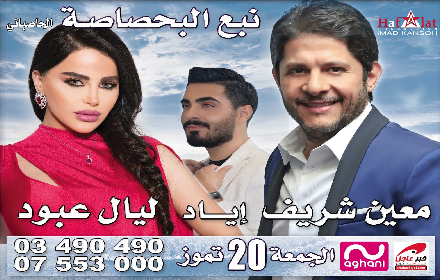 الحفلة الفنية الغنائية التي ستقام مساء اليوم الجمعة في منتزه نبع البحصاصة