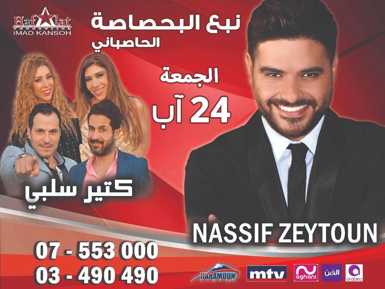 في 24 آب 2018، في مطعم نبع البحصاصة، يحيي الحفل الفنان ناصيف زيتون وفرقة كتير سلبي