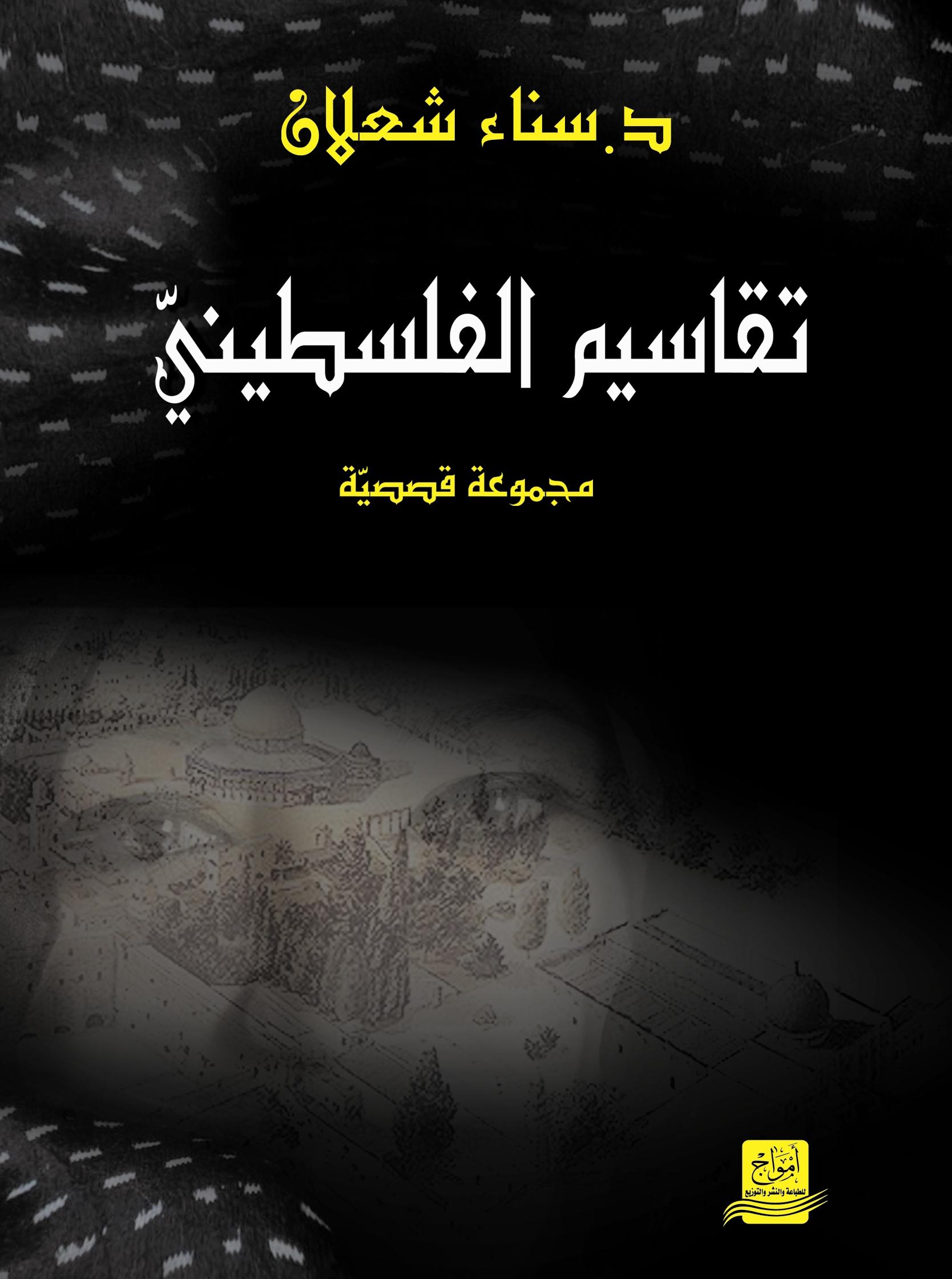 تقاسيم الفلسطيني