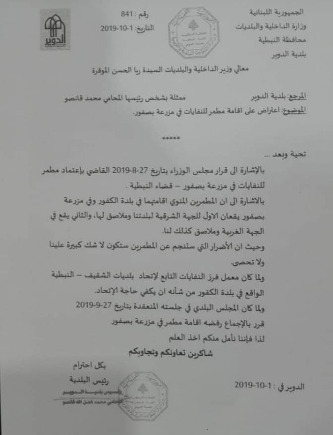 كتاب بلدية الدوير الى الوزيرة ريّا الحسن