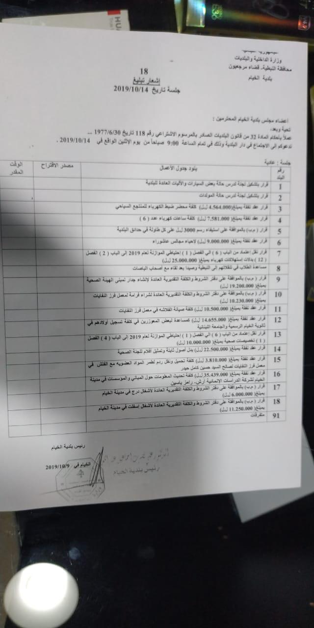 جدول أعمال الجلسة المقررة بالصورة الغير واضحة.. كما تمّ ارسالها إلى الأعضاء