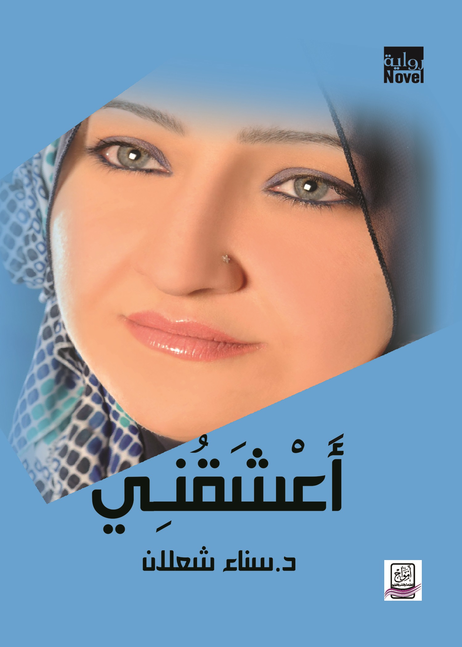 د. سناء الشعلان