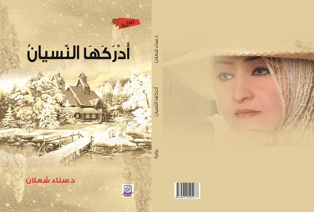 ادركها النسيان