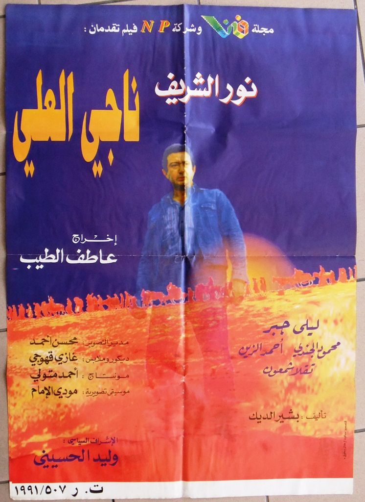ملصق فيلم ناجي العلي بطولة نور الشريف واخراج عاطف الطيب