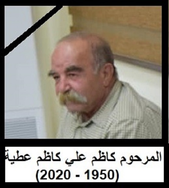 المرحوم كاظم عطية – صاحب الابتسامة الدائمة