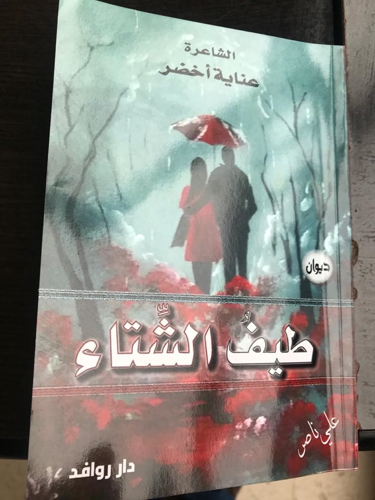 ديوان «طيف الشتاء» للشاعرة عناية اخضر