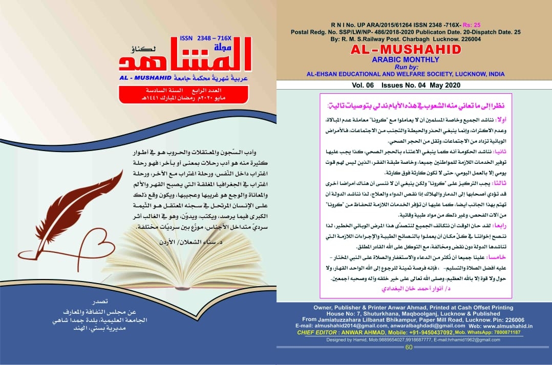 مجلة المشاهد العدد 4 السنة السادسة مايو 2020