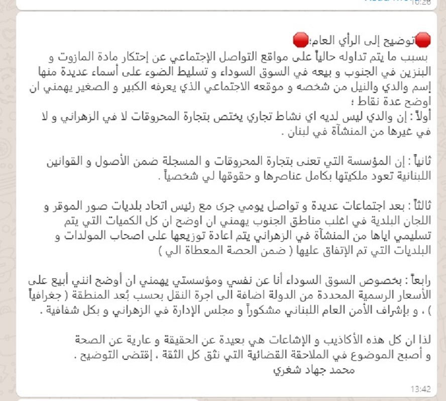 البيان الصادر عن أحد تجار الوقود كما نشرته بلدية الخيام