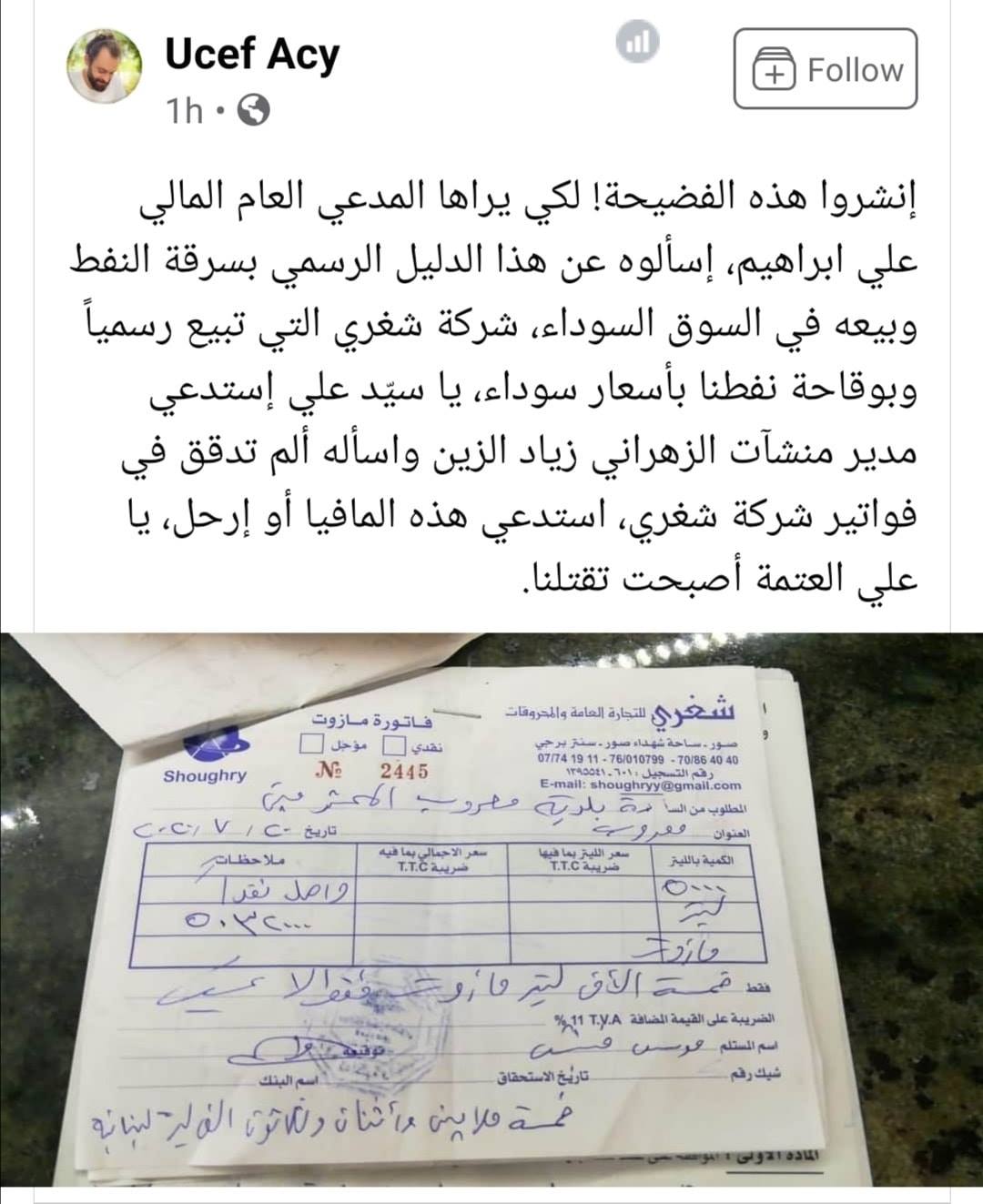 فاتورة صادرة عن شغري (نشرها أحد الناشطين) تشير إلى بيعه المازوت لإحدى البلديات بأغلى من سعره الرسمي.. وبلدية الخيام تتبنى وجهة نظره وتغفل معاناة المواطنين