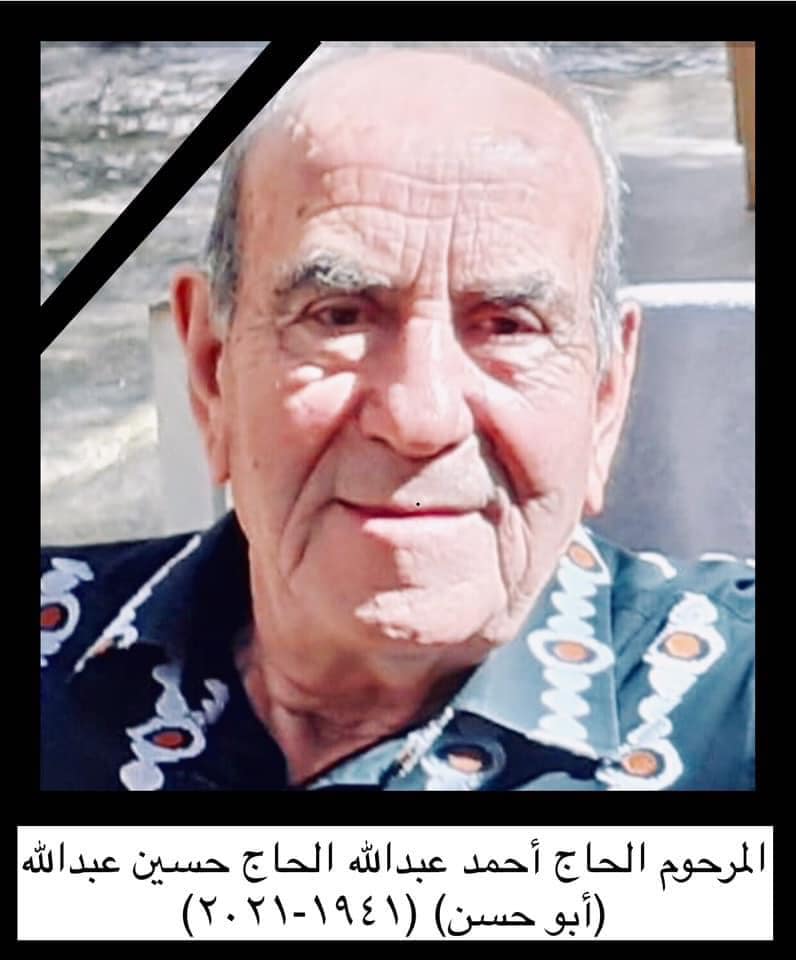 المغفور له الحاج احمد عبدالله الحاج حسين عبدالله (ابو حسن)