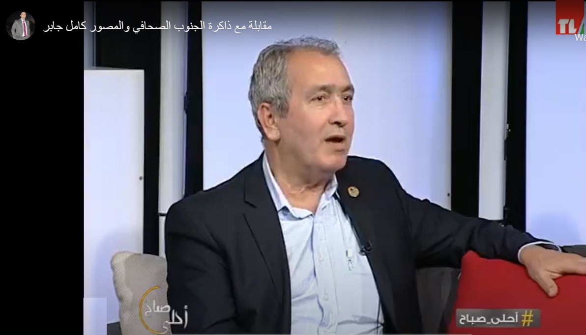 الصحافي والمصور كامل جابر رئيس جمعية بيت المصور في لبنان