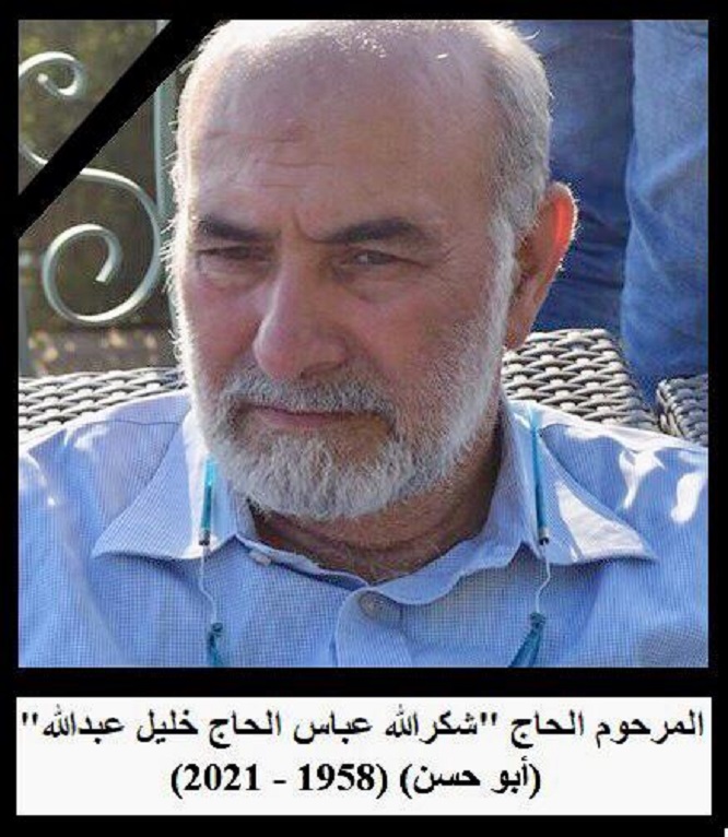 المرحوم الحاج شكرالله الحاج عباس عبدالله